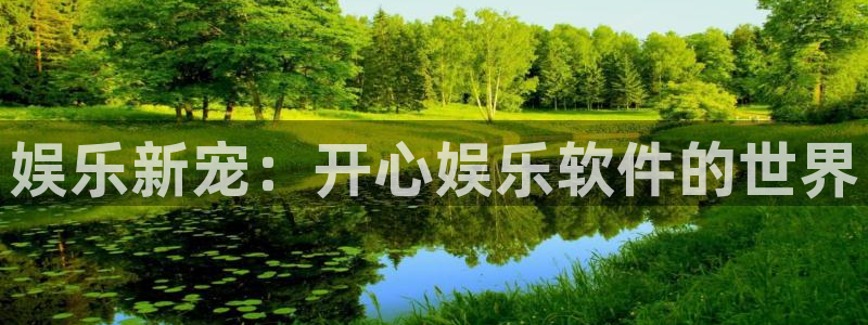 恒盛娱乐下载：娱乐新宠：开心娱乐软件的世界