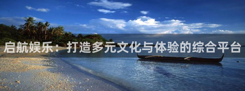 恒盛娱乐下载：启航娱乐：打造多元文化与体验的综合平台