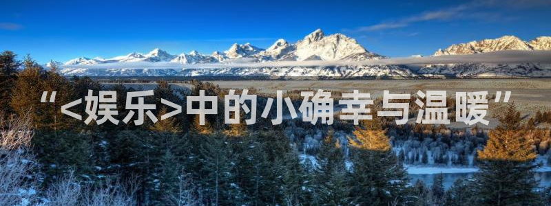 恒盛娱乐登录：“<娱乐>中的小确幸与温暖”