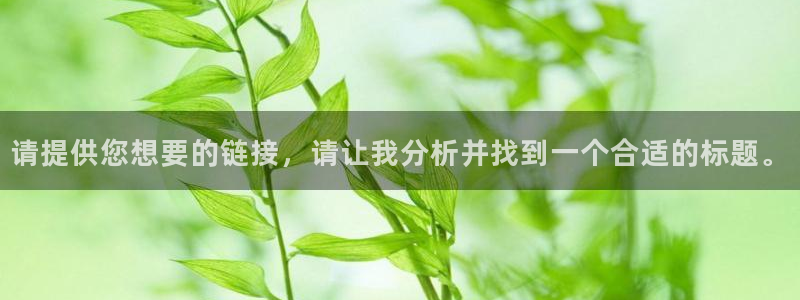 恒盛娱乐下载：请提供您想要的链接，请让我分析并找到一个合适的标题。