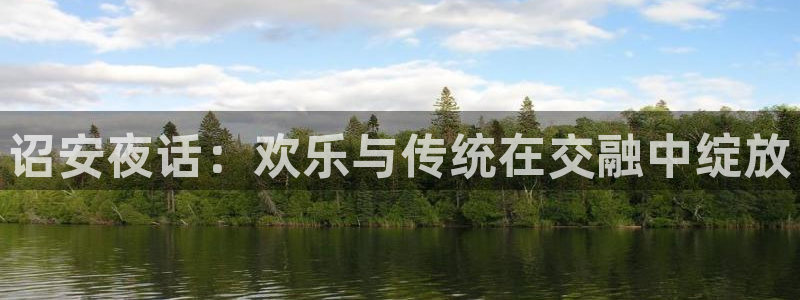 恒盛娱乐登录：诏安夜话：欢乐与传统在交融中绽放