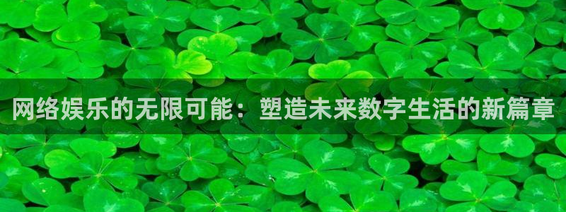 恒盛娱乐：网络娱乐的无限可能：塑造未来数字生活的新篇章