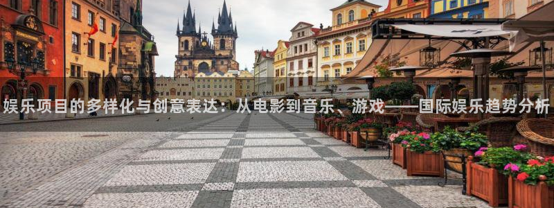 恒盛娱乐官网：娱乐项目的多样化与创意表达：从电影到音乐、游戏——国际娱乐趋势分析