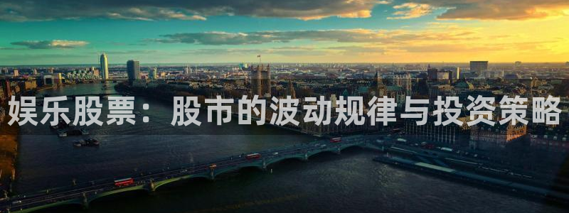恒盛娱乐登陆：娱乐股票：股市的波动规律与投资策略